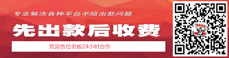 网上喀服回复账户异常登录不给出款(怎么才能拿回自己的钱)