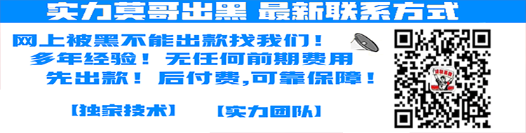 碰到被黑不能出款( 还是被黑了提不了款)