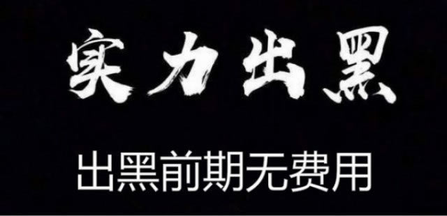 被黑了可能可取回的方法和技巧( 羸了钱提不出来怎么办)