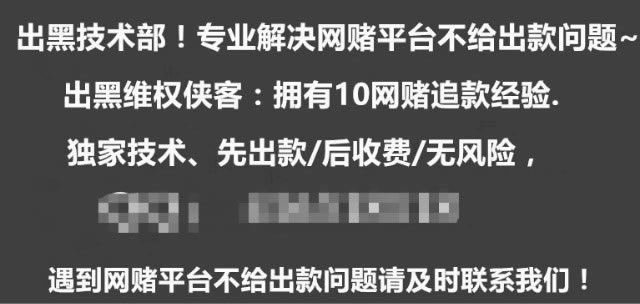 羸了钱不让出款需要3倍流水(这算不算霸王条款)