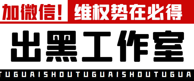 *网上平台被黑出款通道维护不给出款(难道是故意黒钱不给提)